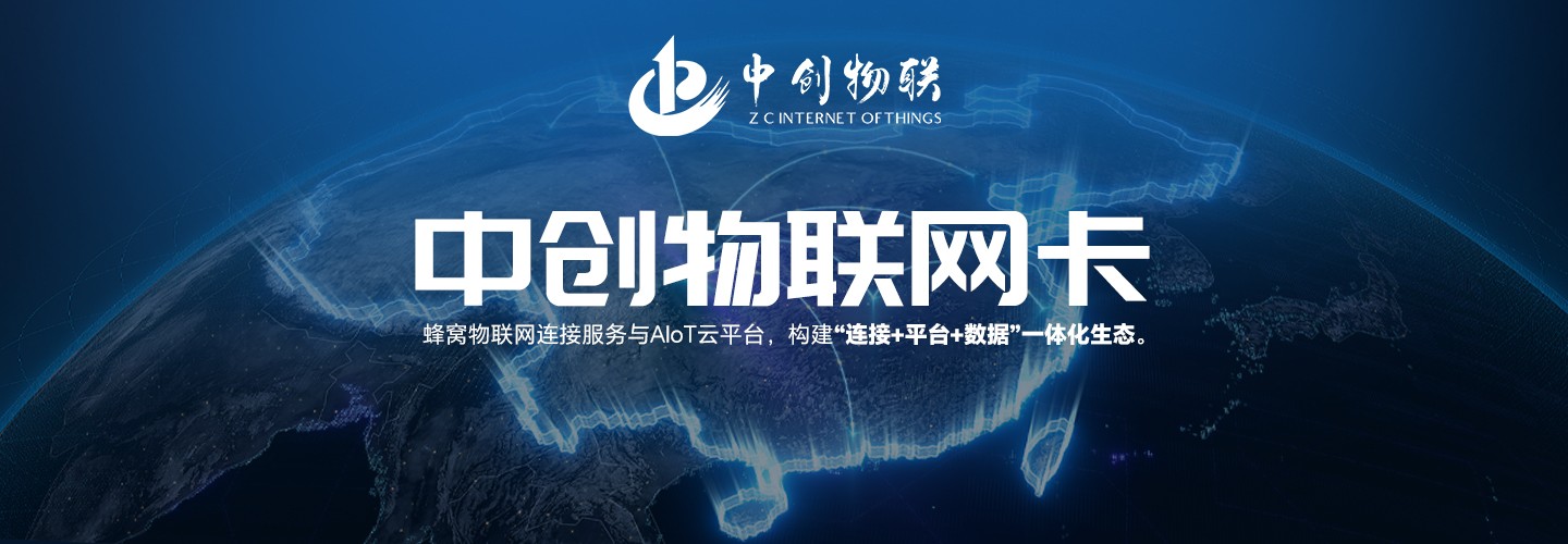 中创物联网卡.jpg
